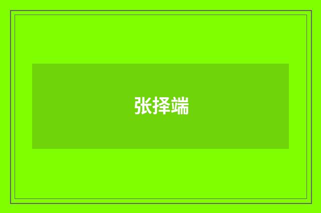 张择端