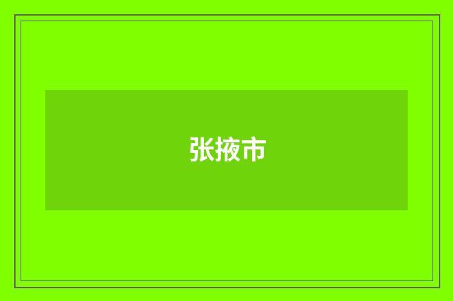 张掖市