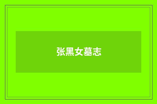 张黑女墓志