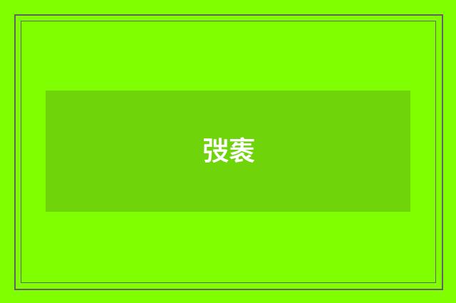 弢袠