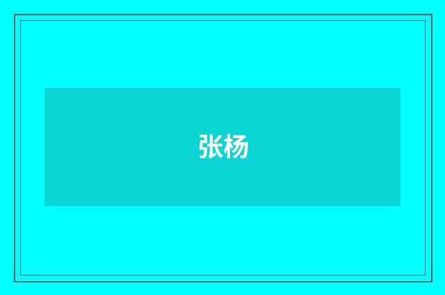 张杨