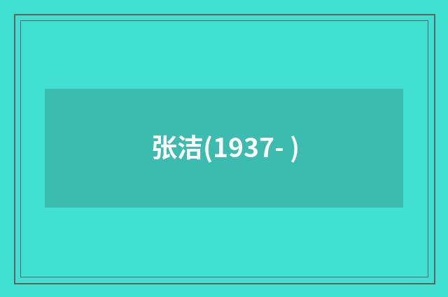 张洁(1937- )