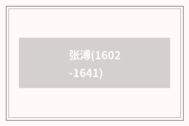 张溥(1602-1641)