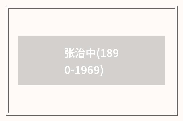 张治中(1890-1969)
