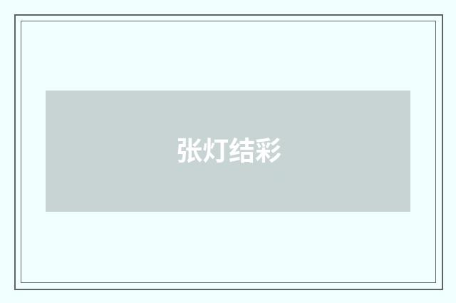张灯结彩