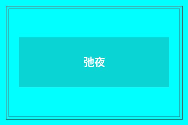 弛夜