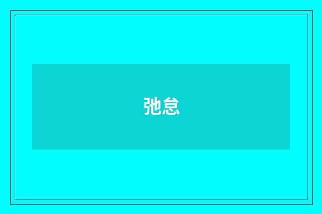 弛怠