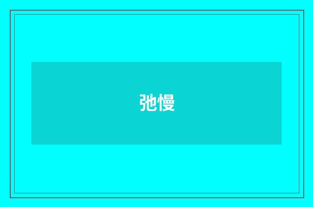 弛慢