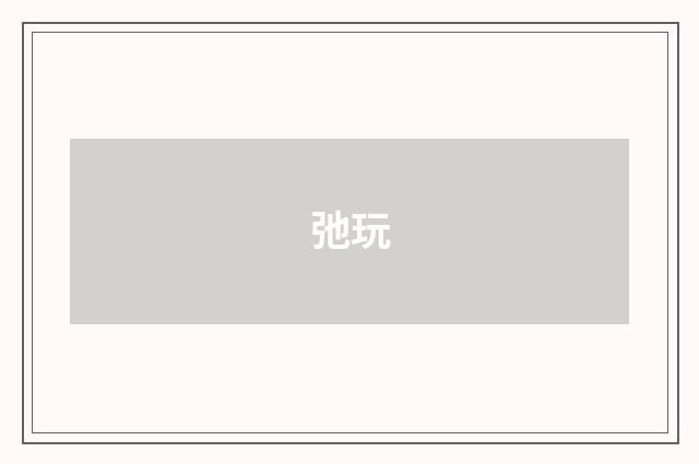 弛玩