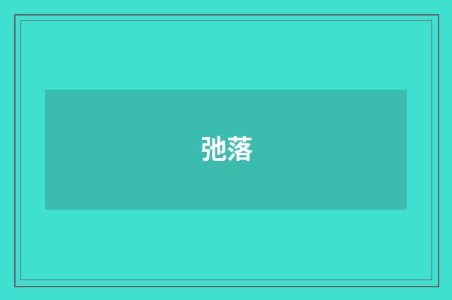 弛落