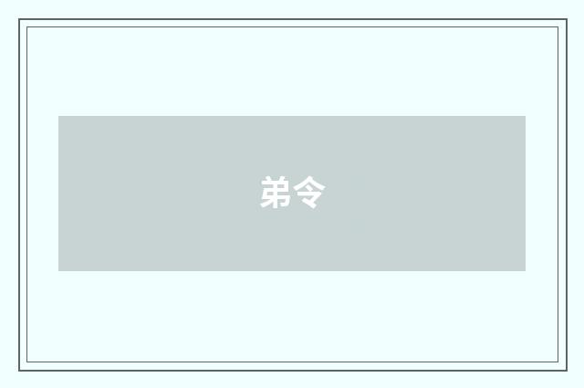 弟令
