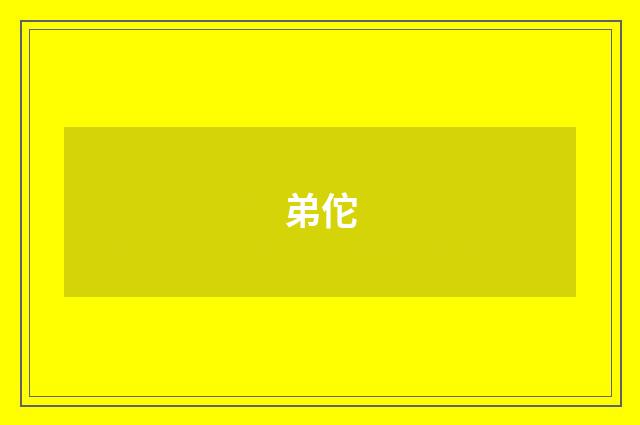 弟佗