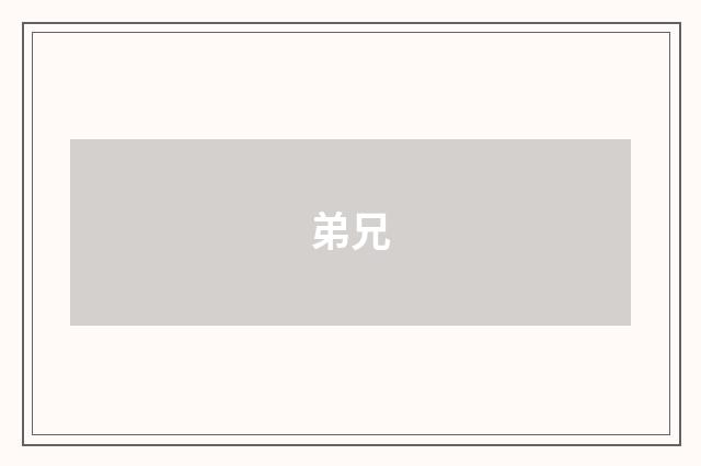 弟兄