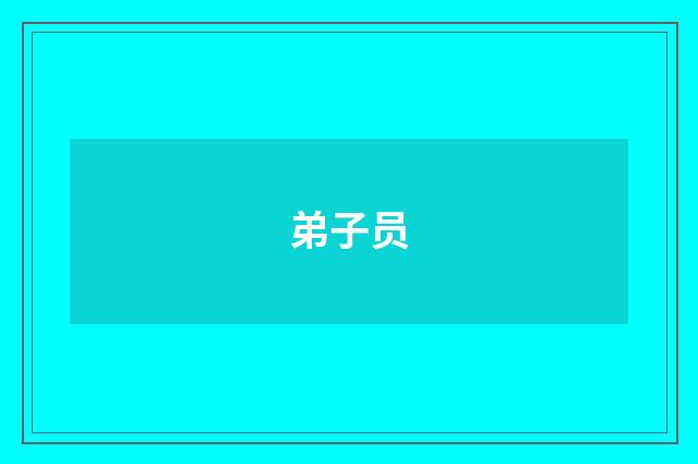 弟子员