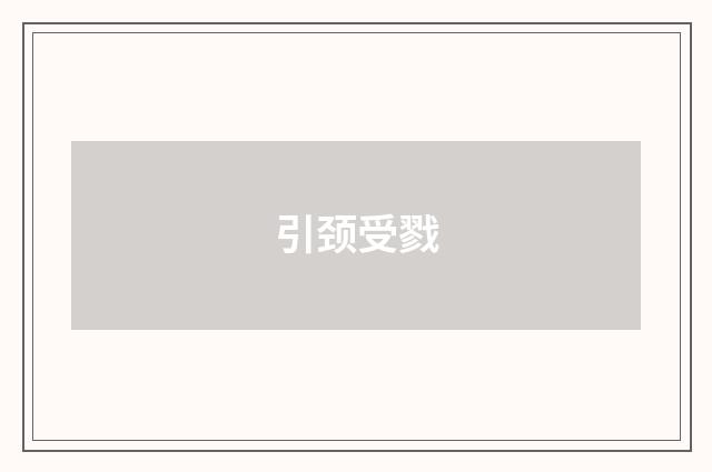 引颈受戮