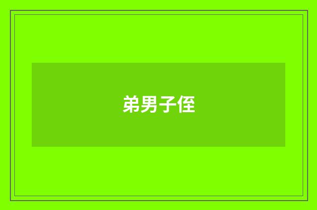 弟男子侄