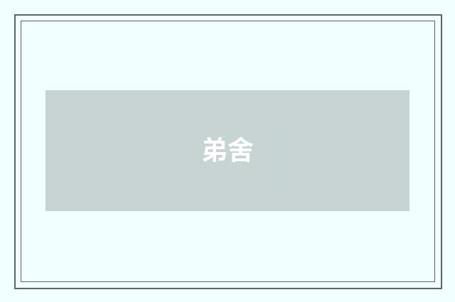 弟舍