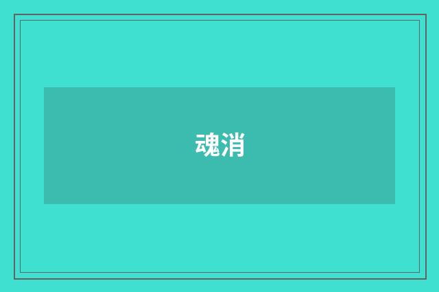 魂消