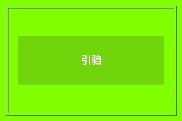 引驺