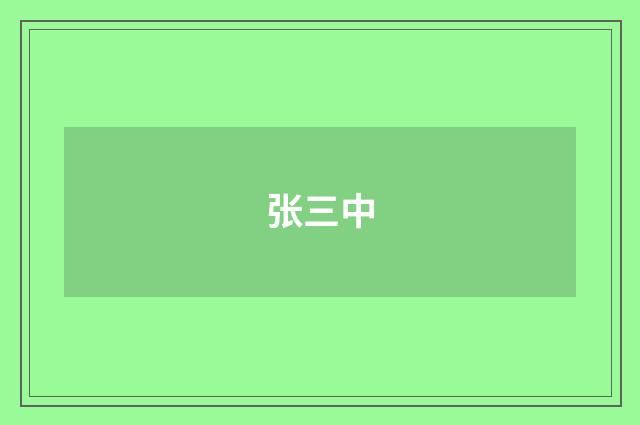 张三中