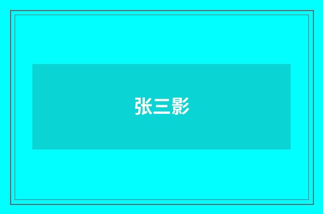 张三影