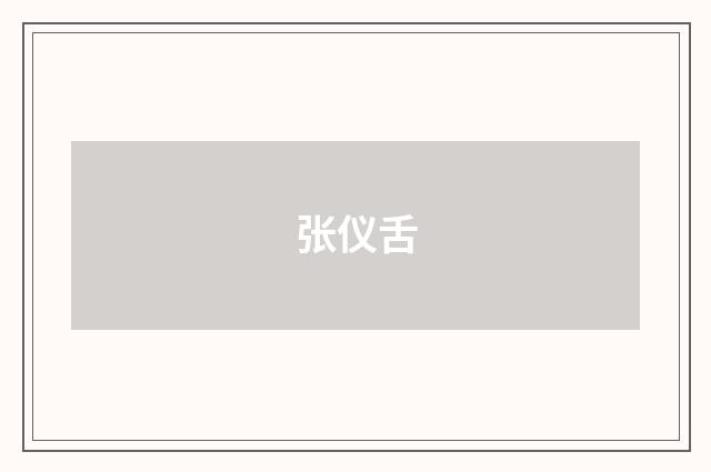 张仪舌
