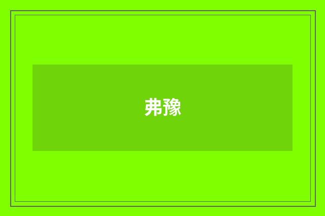 弗豫