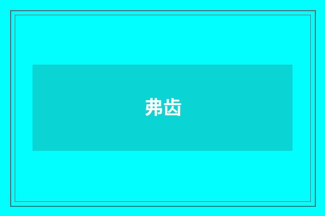 弗齿