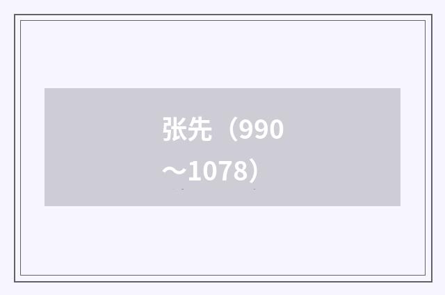 张先（990～1078）