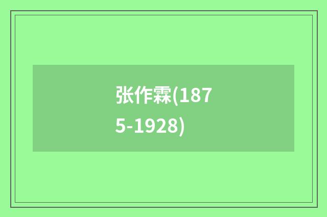 张作霖(1875-1928)