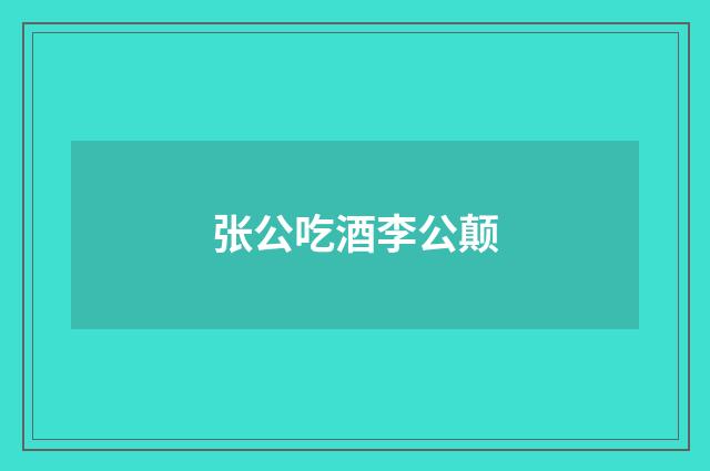 张公吃酒李公颠