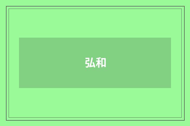 弘和
