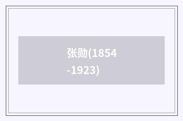 张勋(1854-1923)