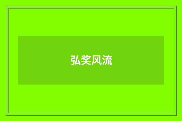 弘奖风流
