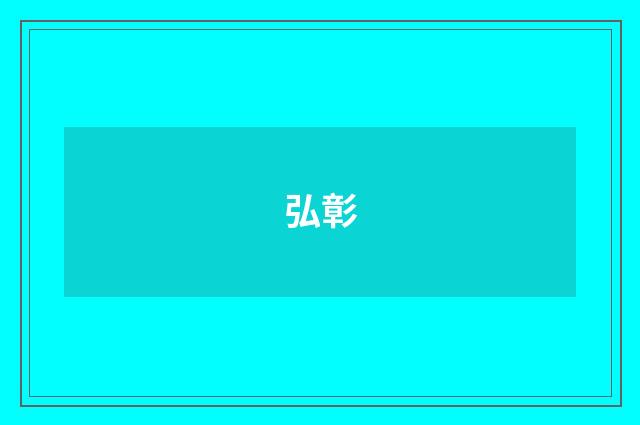 弘彰