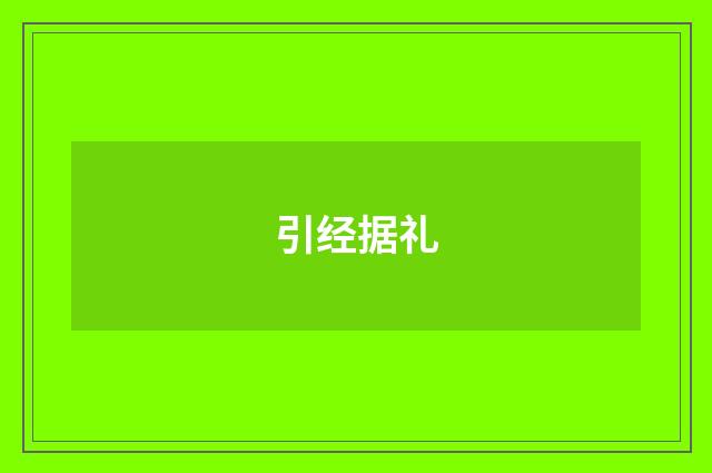 引经据礼