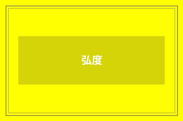 弘度