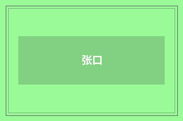 张口