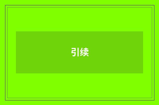 引续