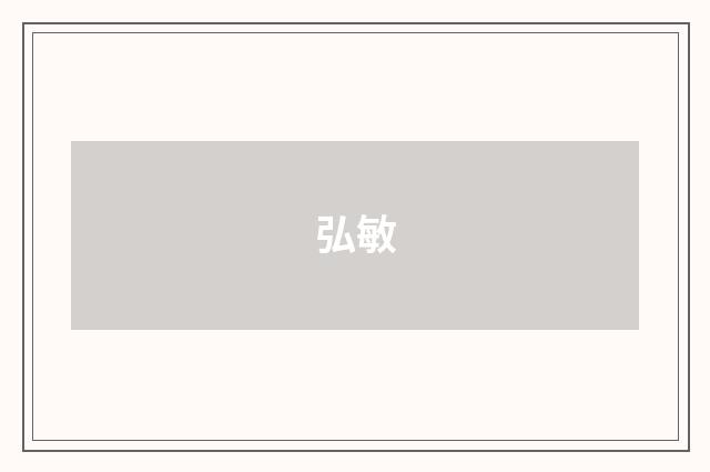 弘敏