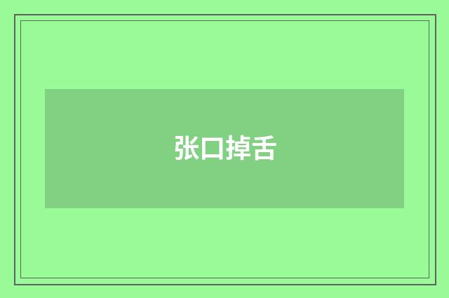 张口掉舌