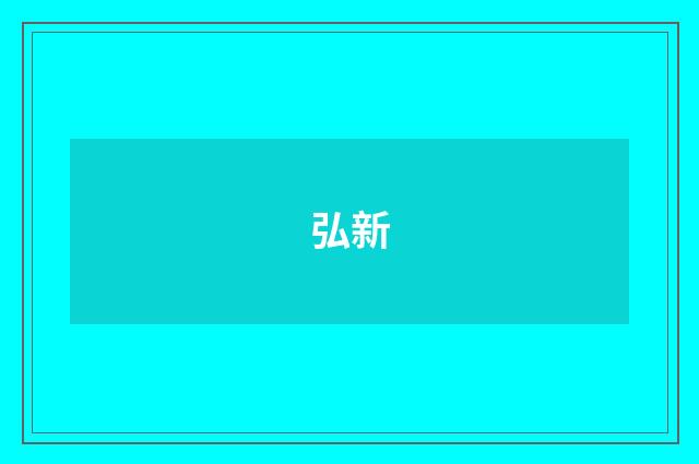弘新