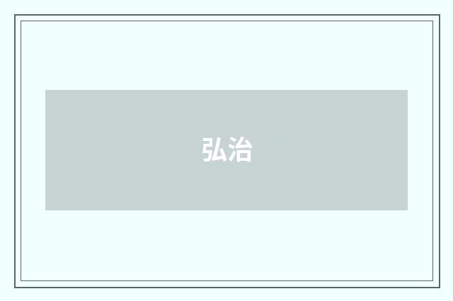 弘治