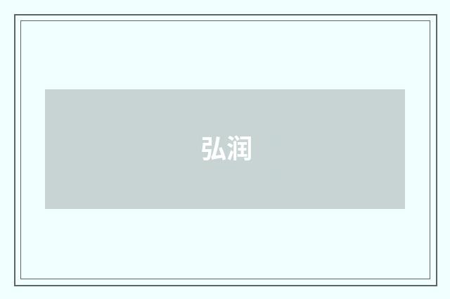 弘润