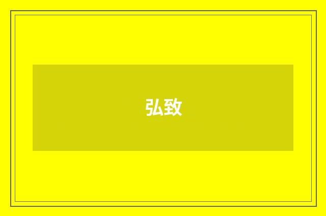 弘致