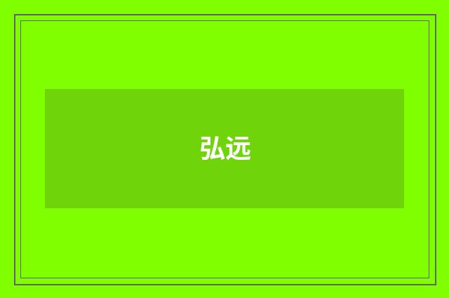 弘远