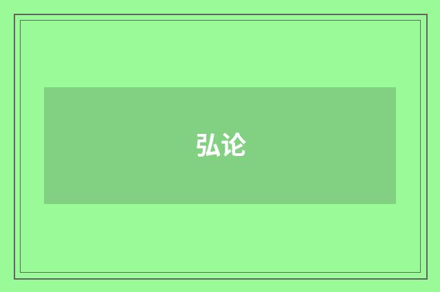 弘论