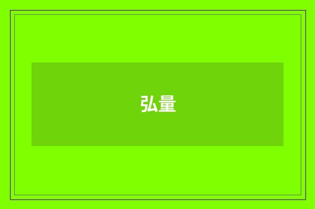 弘量