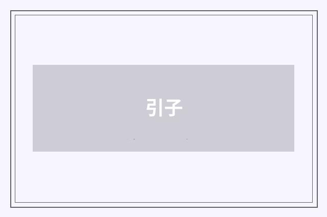 引子