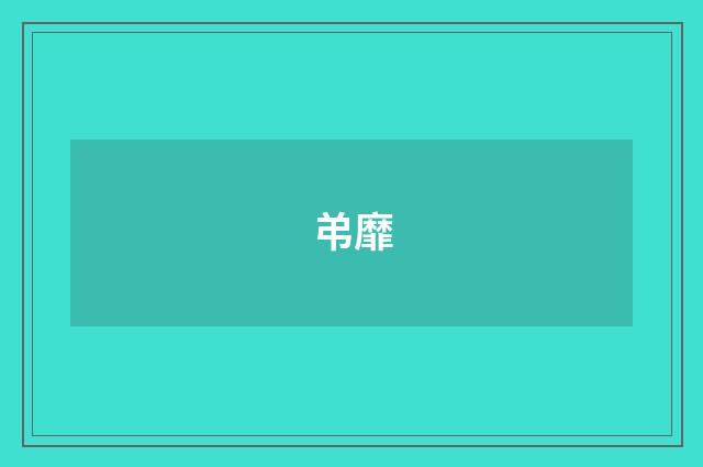 弚靡